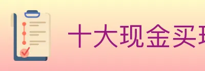 十大现金买球入口 logo